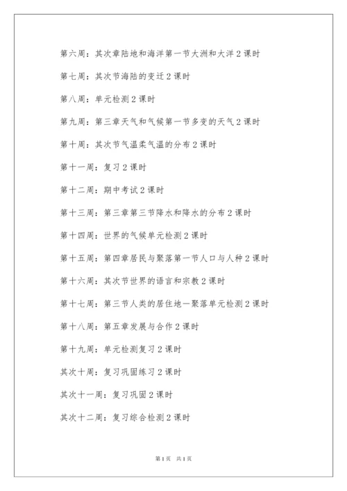 2022七年级上册地理教学计划_10.docx