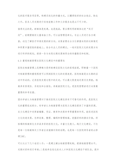 医院文化高质量建设的理论探索.docx