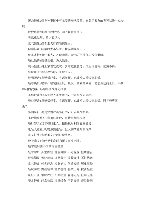 轻字能组成什么词语（五篇）.docx