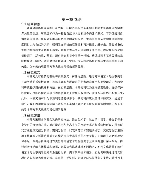 大学生毕业论文环境艺术与生态美学的互动关系研究