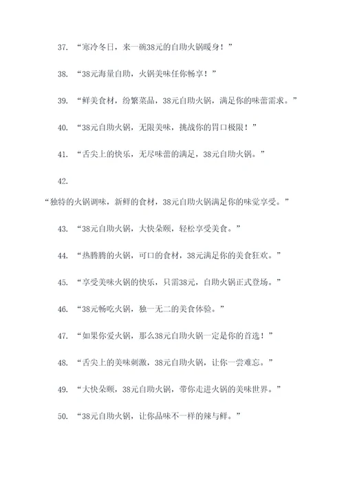 38元自助火锅广告语大全