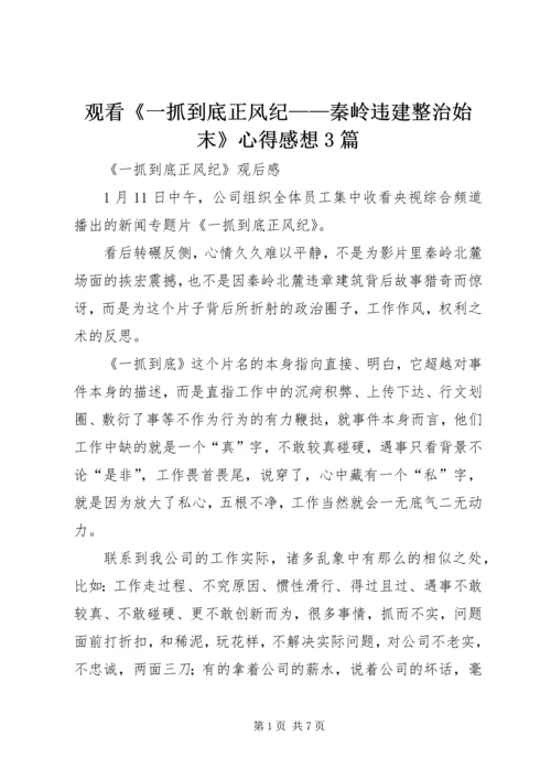 观看《一抓到底正风纪——秦岭违建整治始末》心得感想3篇.docx