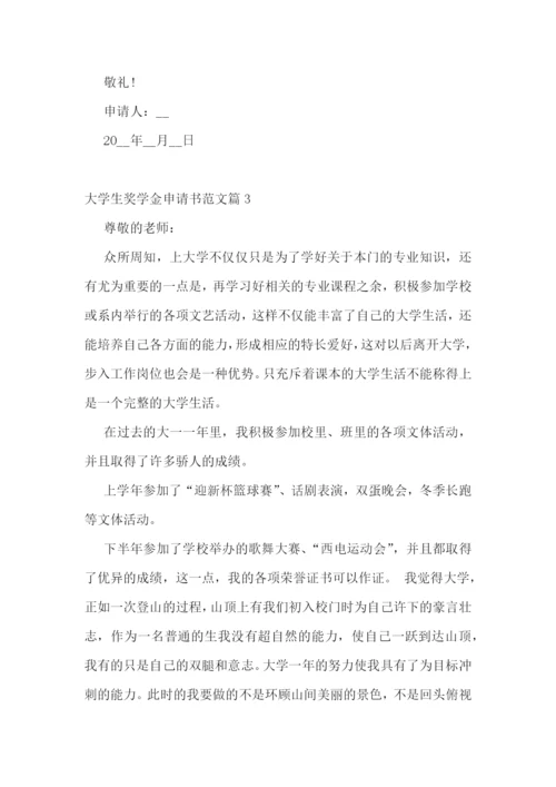 大学生奖学金申请书范文(通用7篇).docx