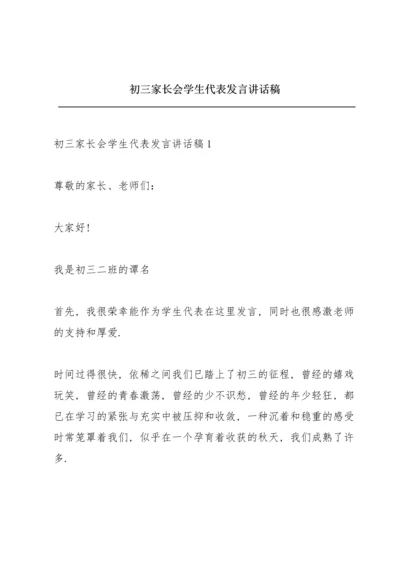 初三家长会学生代表发言讲话稿.docx