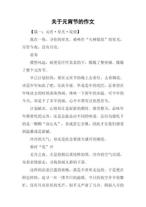 关于元宵节的作文-1.docx