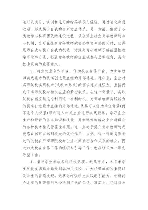 高职院校青年教师实践能力培养策略的论文.docx