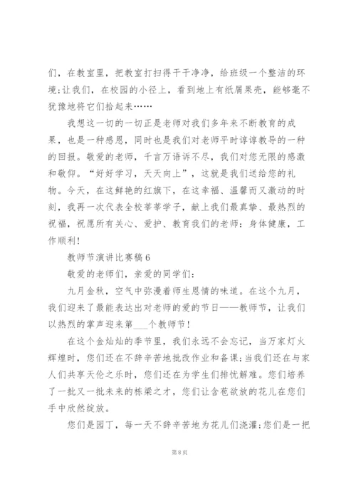 教师节演讲比赛稿范文10篇.docx