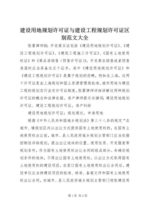 建设用地规划许可证与建设工程规划许可证区别范文大全 (3).docx