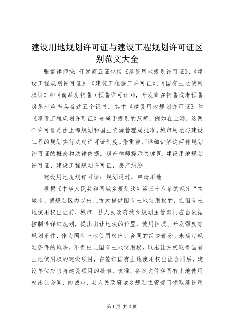 建设用地规划许可证与建设工程规划许可证区别范文大全 (3).docx