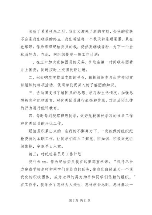 村纪检委员月工作计划 (2).docx