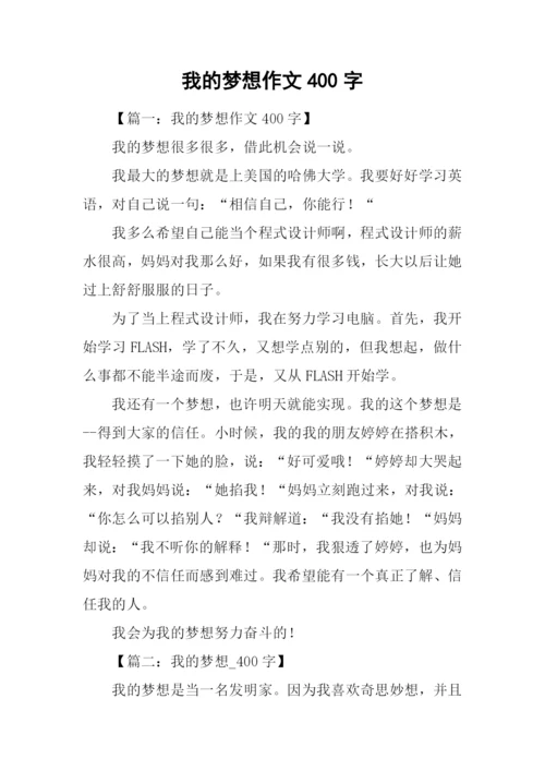 我的梦想作文400字.docx