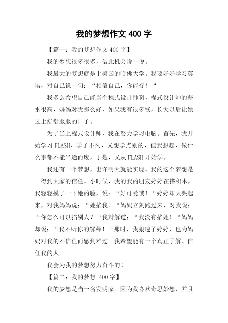 我的梦想作文400字.docx