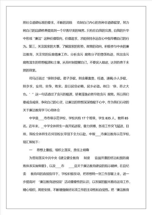 2023年廉洁教育学习心得体会范文