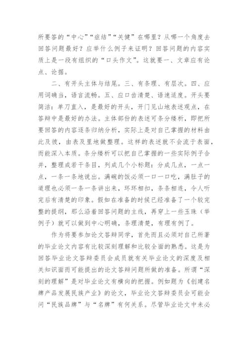 毕业论文开题报告答辩技巧.docx
