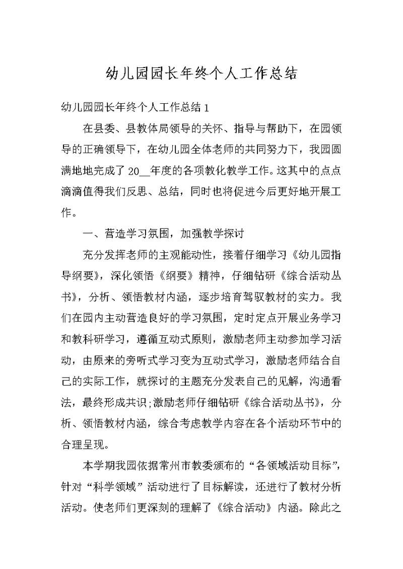 幼儿园园长年终个人工作总结