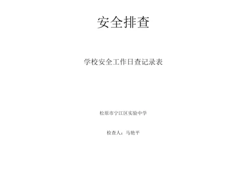校园安全日检查记录.docx