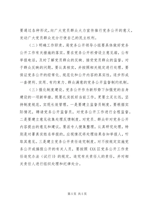 ＊＊区劳动和社会保障局党支部开展党务公开工作实施方案.docx