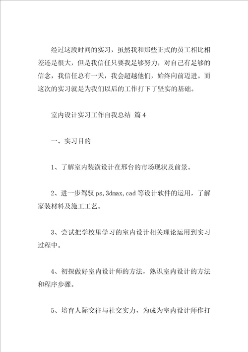 室内设计实习工作自我总结