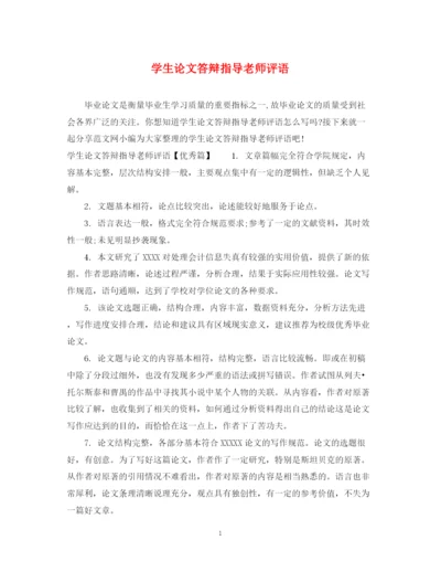 2023年学生论文答辩指导老师评语.docx