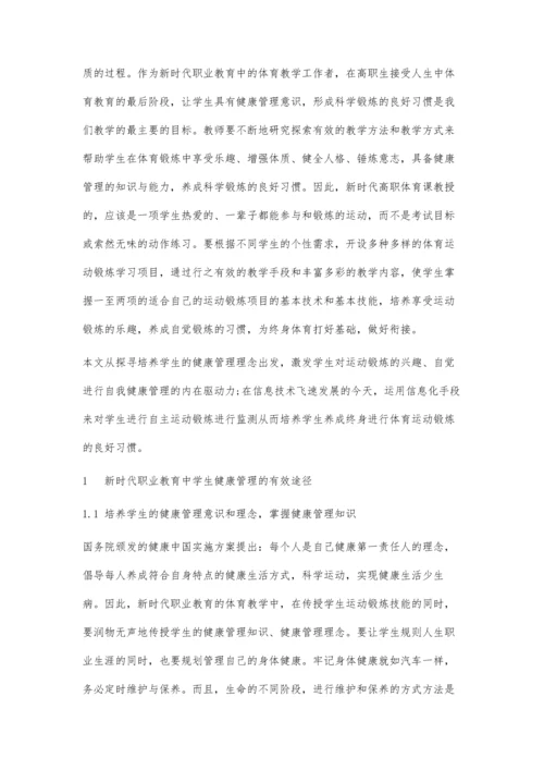新时代职业教育中学生健康管理的改革与探索.docx