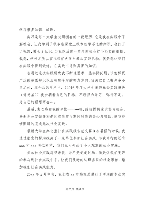 最新大学生办公室社会实践报告范文(2).docx