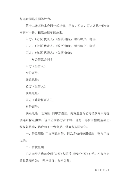 对公借款合同（4篇）.docx