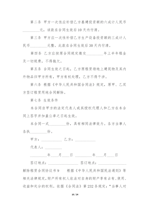 解除租赁合同协议书17篇(租赁解除合同协议书范本).docx