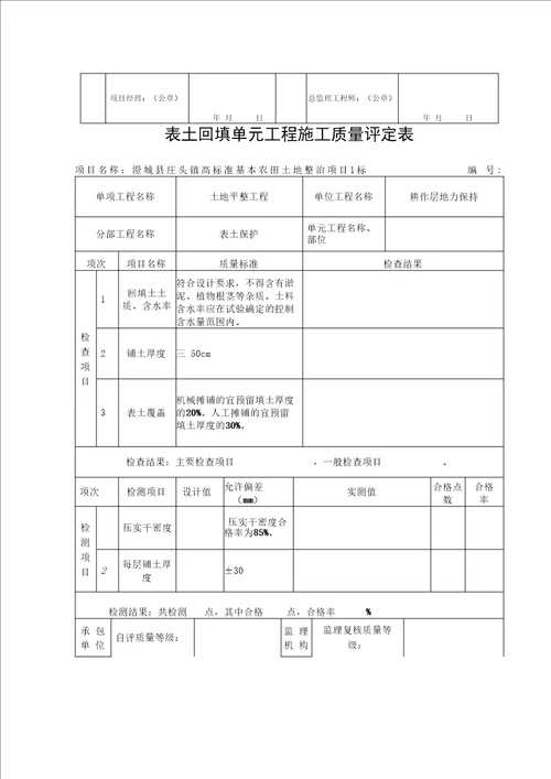 表土剥离工序质量评定表参考内容