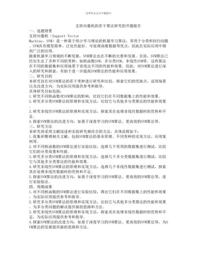 支持向量机的若干算法研究的开题报告.docx