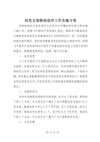 局党支部换届选举工作实施方案.docx