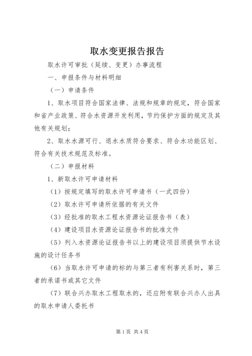 取水变更报告报告 (3).docx