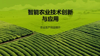 科技风农林牧渔商业计划书PPT模板