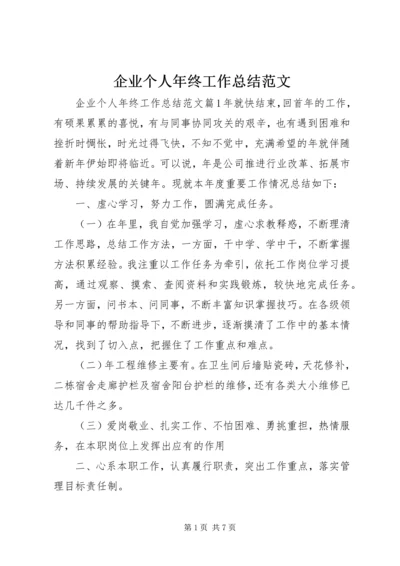 企业个人年终工作总结范文.docx