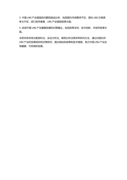 中国LNG产业发展现状及对策研究的开题报告.docx