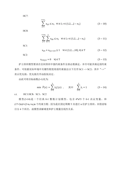 护士排班问题标准管理系统建模与优化作业.docx