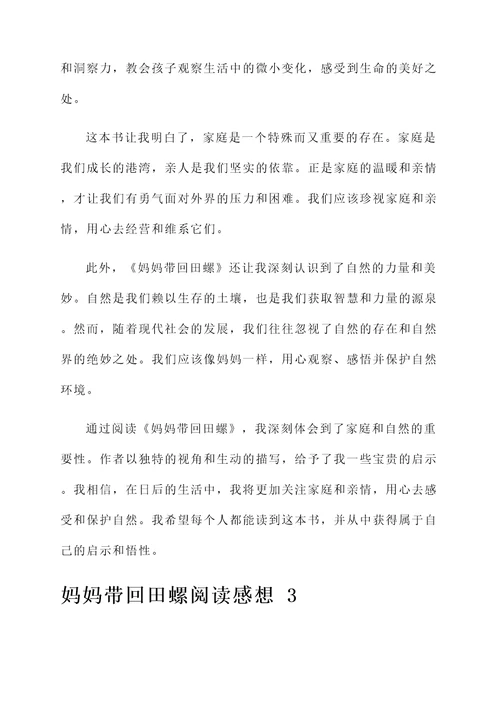 妈妈带回田螺的阅读感想