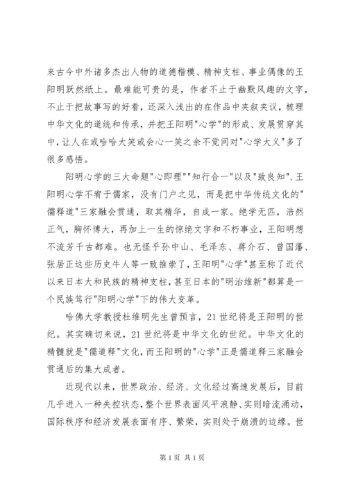 读《明朝一哥王阳明》有感.docx