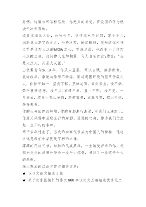 探讨苏武的议论文作文.docx