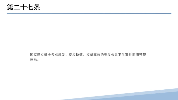 全文学习解读2025年11月1日起施行《中华人民共和国突发公共卫生事件应对法》PPT课件