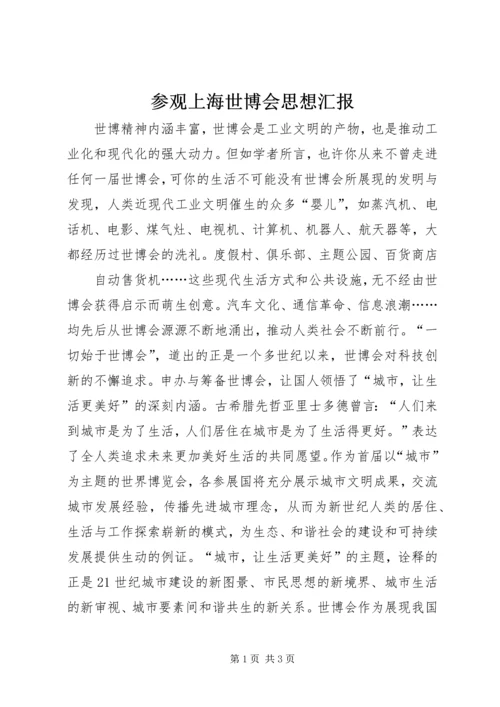 参观上海世博会思想汇报 (2).docx