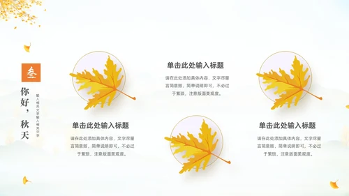淡雅清新中国风你好秋天通用PPT