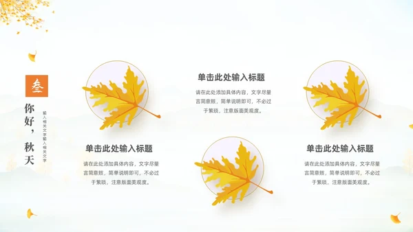 淡雅清新中国风你好秋天通用PPT