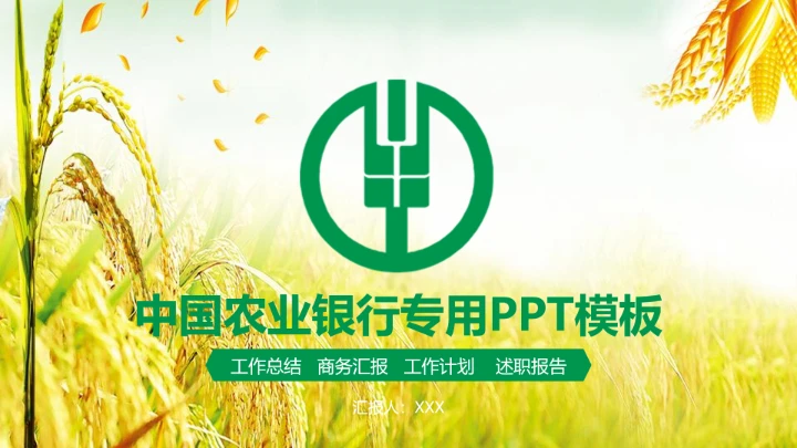 农业银行专用PPT模板