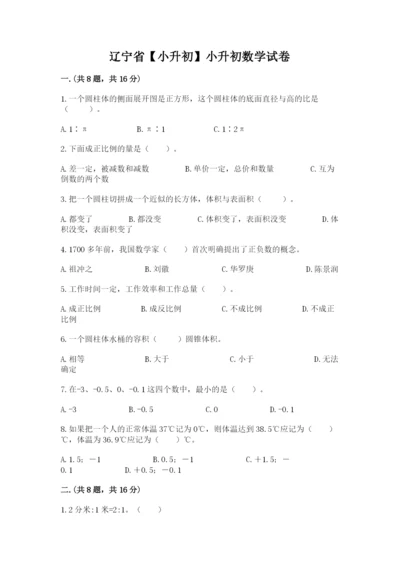 辽宁省【小升初】小升初数学试卷精品（有一套）.docx