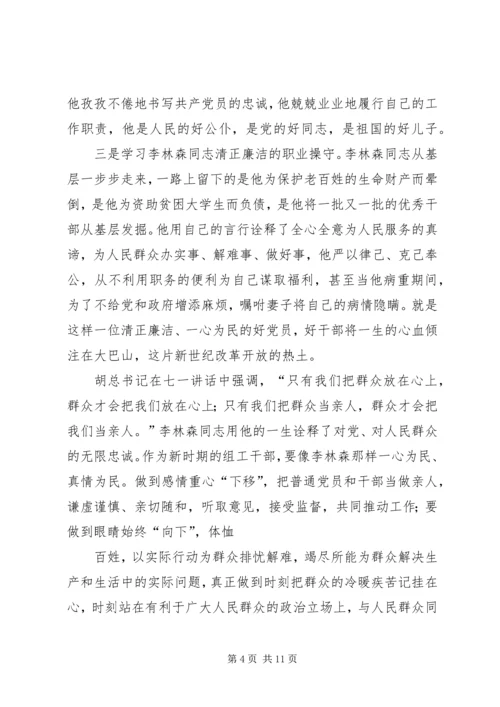 学习李林森同志心得体会精编.docx