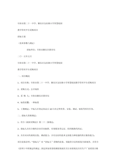 智慧校园招标方案.docx