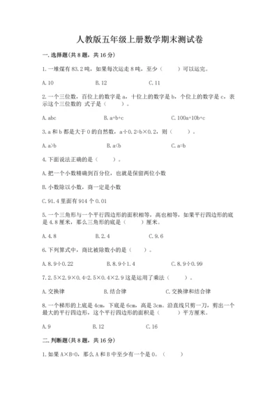 人教版五年级上册数学期末测试卷及参考答案（新）.docx