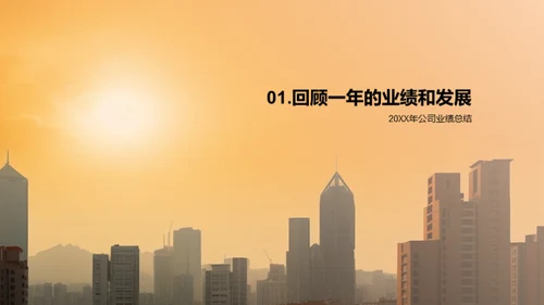 共创辉煌，勇往直前