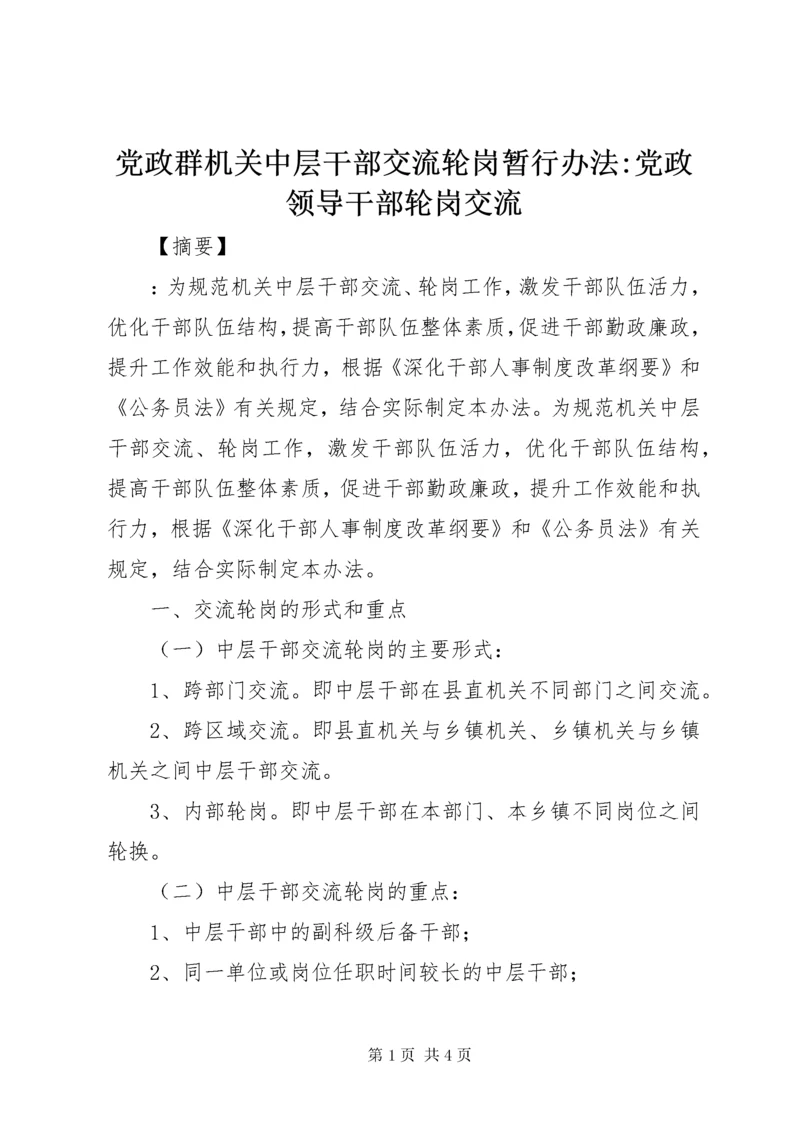 党政群机关中层干部交流轮岗暂行办法-党政领导干部轮岗交流.docx