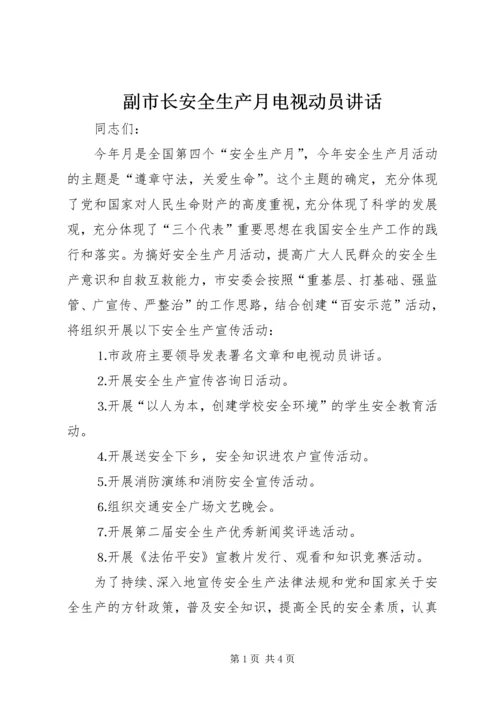 副市长安全生产月电视动员讲话 (6).docx